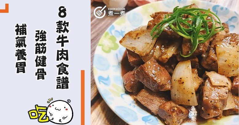 推介8款牛肉食譜，香氣十足，補氣養胃。