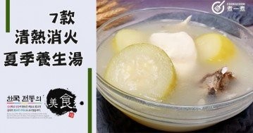 燥熱易上火？推介7款清熱消火養生湯食譜~