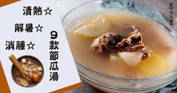 應對炎熱夏季，只需清熱解暑的靚湯，推介9款去火節瓜湯食譜！