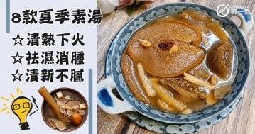 8款適合夏季的素湯食譜大集合，清熱解暑，消燥安神！