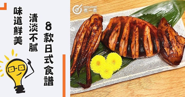 推介8款日式料理食譜，清淡不腻，味道鲜美