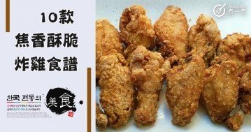 【今晚食乜餸】推介10款炸雞食譜，焦香酥脆，好吃實惠~