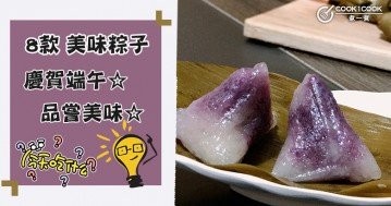 端午佳節將至，怎麼少得了粽子呢？推介8款美味粽子食譜，趕快做給家人吃吧！