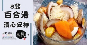 推介8款百合湯食譜，養陰潤肺，清心安神，煲湯就選它！