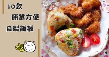 推介10款飯糰食譜，簡單易學味道好~