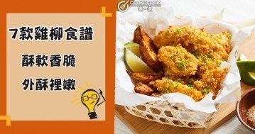 推介7款香酥雞柳食譜，小朋友都超愛吃！