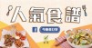 【今晚煮乜好-人氣食譜】流沙芝麻湯圓｜#自家製甜品