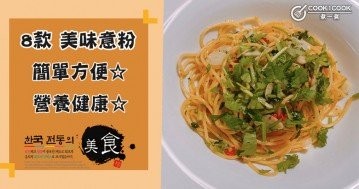 推介8款意粉食譜，營養美味，口感有嚼勁！