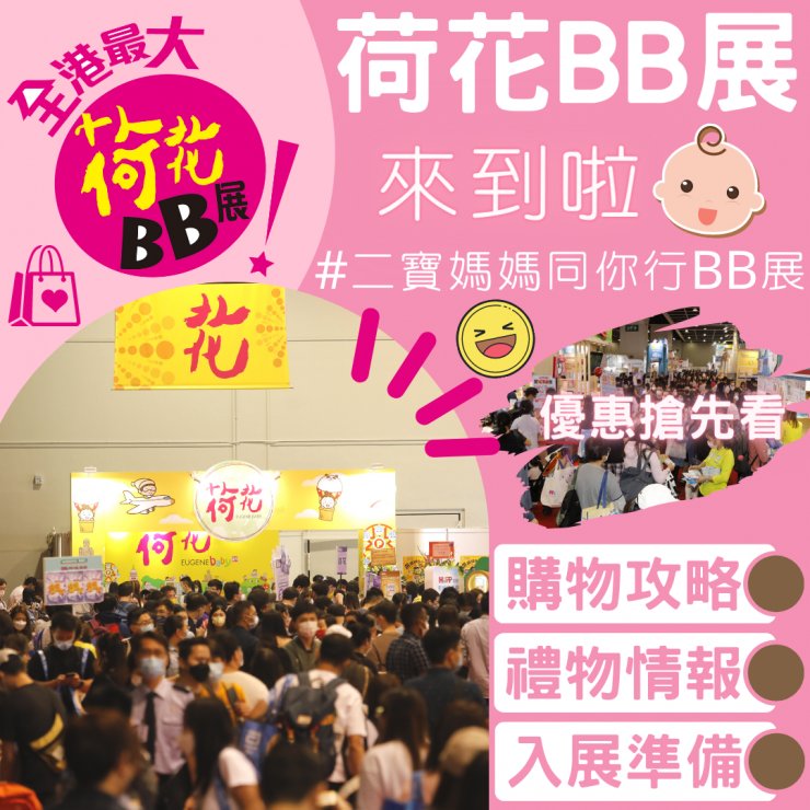 2021荷花BB展攻略 X 優惠搶先看