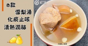 推介8款養生雪梨湯，清熱潤燥，化痰止咳，一年四季家常必備~