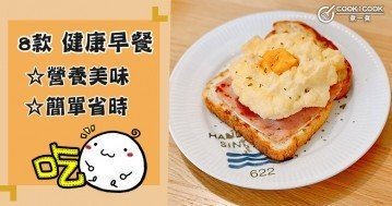 8款早餐食譜大集合，方便省時，營養美味！