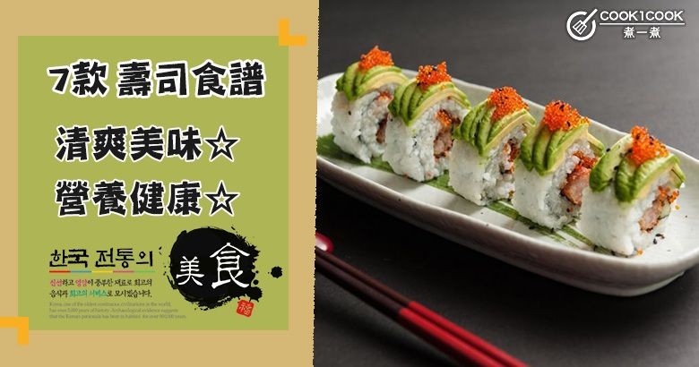 推介7款壽司食譜，清爽美味，風靡全球！