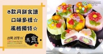 推介8款月餅食譜，口味多樣，與家人共享佳節！