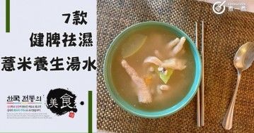 推介7款養生薏米湯水食譜，健脾祛濕，美白養顏~