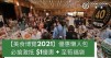 【美食博覽2021】優惠懶人包 必搶激抵 $1優惠 + 至筍福袋