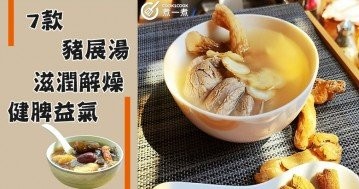 推介7款必備豬展湯食譜，營養滋潤，老少皆宜~