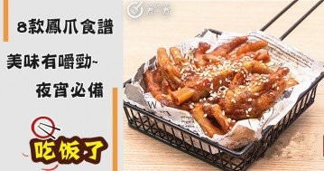 8款鳳爪食譜大集合，飯後小零嘴，酒桌下酒菜~