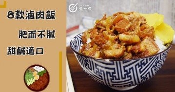 推介8款滷肉飯，肥而不膩，飯香肉糯~