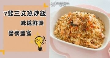 7款三文魚炒飯食譜大合集，美味養生，老少皆宜~