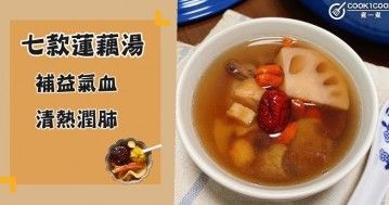 7款蓮藕湯食譜大合集，秋季潤燥，健脾補腎~