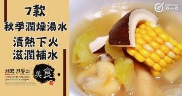 推介7款秋季潤燥湯水食譜，潤燥潤肺、健脾養胃！