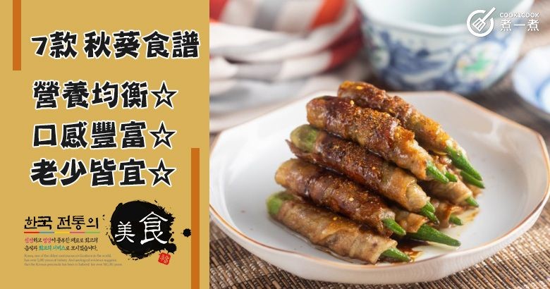 7款秋葵食譜大集合，營養均衡，老少皆宜！