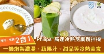 【攪拌‧烹調2合1】Philips 高速冷熱烹調攪拌機｜一機炮製濃湯、蔬果汁、甜品等冷熱美食 