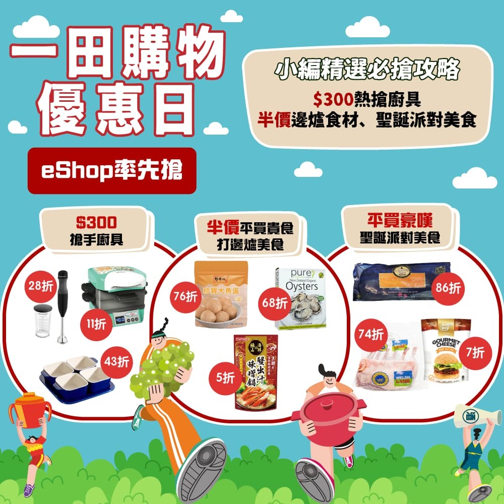 【一田購物優惠日】eShop率先賣 $300起熱搶廚具+半價邊爐食材、聖誕派對美食｜小編精選必搶攻略