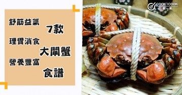 推介7款大閘蟹食譜，蟹肥暫擘饞涎墮，酒綠初傾老眼明！