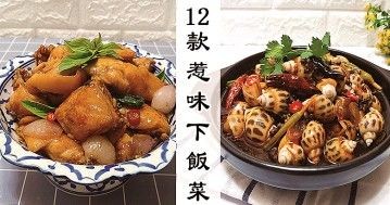 推介12款下飯神菜食谱，多吃兩碗米飯也不為過！