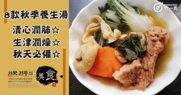 推介8款秋季養生湯食譜，消燥潤肺，秋天必飲！