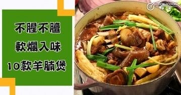 不腥不膻，軟爛入味，推介10款羊腩煲食譜！