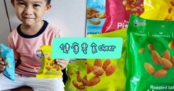 【育兒好味分享】健康零食！Cheer果仁！滿滿蛋白質吸收！