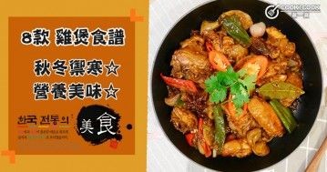 推介8款雞煲食譜，風味獨特，秋冬限定！