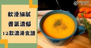 軟滑細膩，香氣濃郁，12款經典家常濃湯食譜！