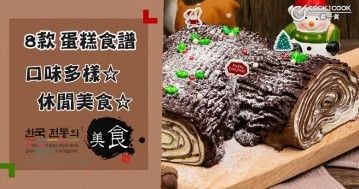 推介8款蛋糕食譜，增加喜悅氣氛，年節必備！