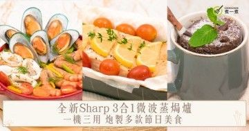 全新Sharp 3合1微波蒸焗爐｜一機三用 炮製多款節日美食