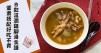 滋潤好湯水，推介8款家常雞腳湯食譜！
