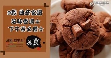 推介9款曲奇食譜，聖誕臨近，用美食為節日增添氣氛！