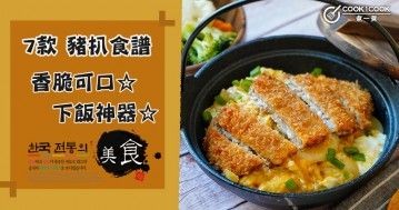 推介7款豬扒食譜，肉感滿滿，小朋友的下飯神器！