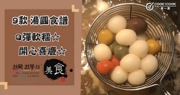 推介9款湯圓食譜，寓意團團圓圓，年節必備！