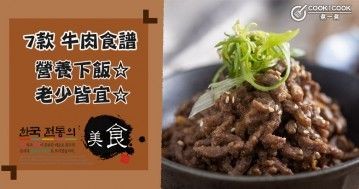 推介7款牛肉食譜，營養下飯，老少皆宜！