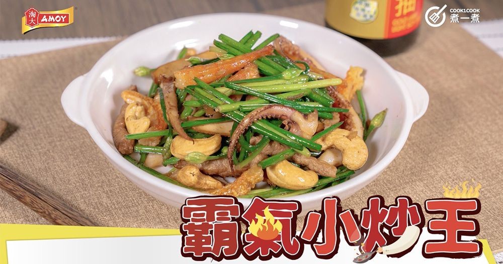 4款淘大滋味食譜 |  小炒王 + 豉油皇煎蝦 + 北海道櫻花蝦炒飯+ 台式三杯雞
