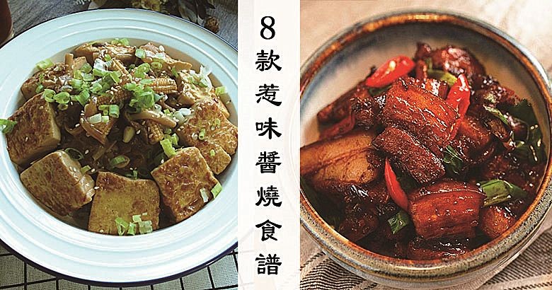 簡單樸素，改善食材口味，推介8款惹味下飯醬燒食譜！