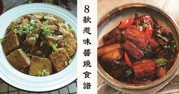 簡單樸素，改善食材口味，推介8款惹味下飯醬燒食譜！