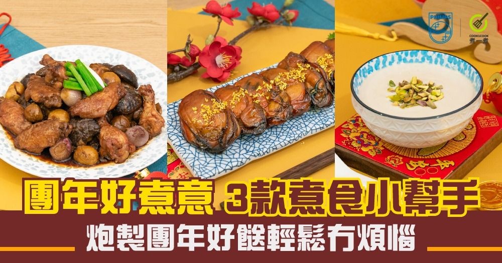 【團年好煮意】3款煮食小幫手 |  炮製團年好餸輕鬆冇煩惱