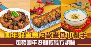 【團年好煮意】3款煮食小幫手 |  炮製團年好餸輕鬆冇煩惱