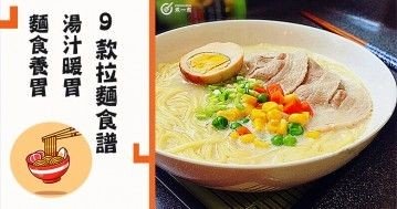 推介9款湯濃味美，方便快捷，暖胃拉麵食譜！