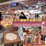 【一田賀年食品祭】必搶賀年特色造型禮盒 + 過百款花膠、鮑魚、海參福袋低至42折 ｜虎年辦年貨、在家煮團年飯 輕鬆無難度