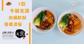 推介7款牛腩食譜，肉爛軟韌，醬香濃郁。